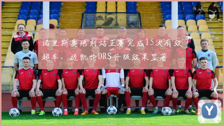 诺里斯奥地利站正赛完成15次有效超车,迈凯伦DRS升级效果显著