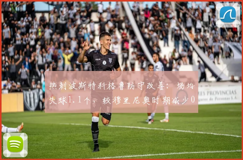 热刺波斯特科格鲁防守改善：场均失球1.1个，较穆里尼奥时期减少0.3