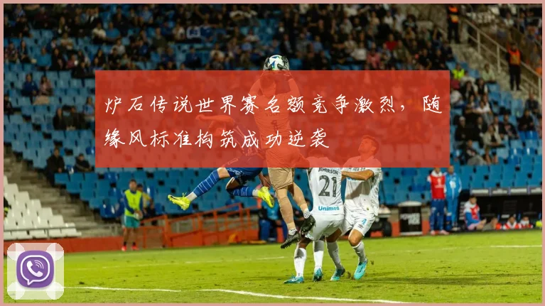 炉石传说世界赛名额竞争激烈，随缘风标准构筑成功逆袭