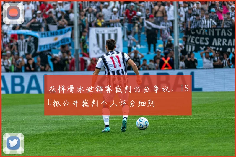 花样滑冰世锦赛裁判打分争议,ISU拟公开裁判个人评分细则